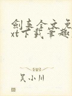 剑来全文免费txt下载笔趣阁