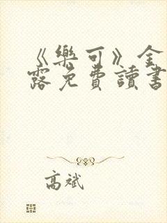 《乐可》金银花露免费读书