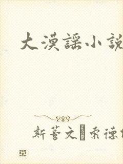 大漠谣小说
