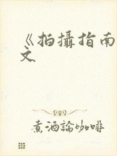 《拍摄指南》全文