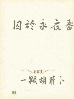 囚于永夜番外