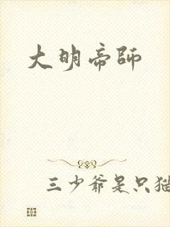 大明帝师