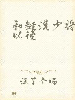 和糙汉少将闪婚以后