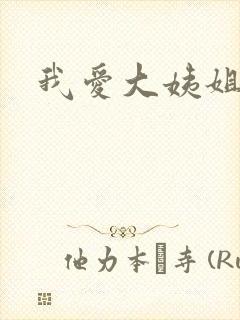 我爱大姨姐