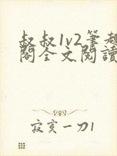 叔叔1v2笔趣阁全文阅读