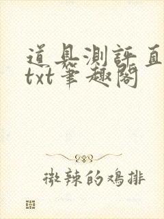道具测评直播间txt笔趣阁