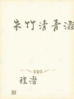 朱竹清青涩漫画