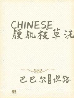 CHINESE腹肌校草洗澡小说