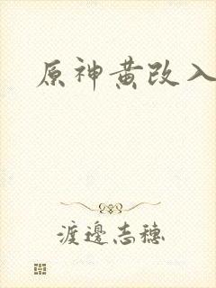原神黄改入口