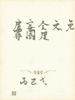 房客全文免费无罪国度