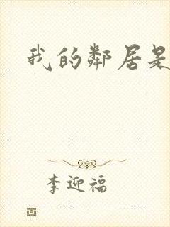 我的邻居是腹黑