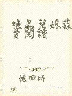 绝品儿媳苏暖免费阅读