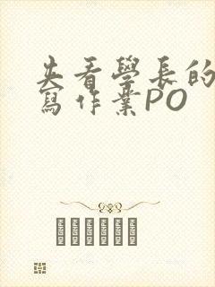 夹看学长的巨大写作业PO