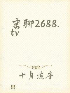 密聊2688.tv
