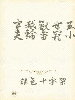 穿越兽世五个兽夫轮番宠小说