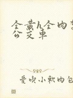 全黄h全肉禁乱公交车