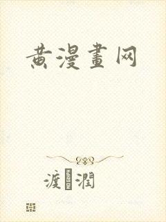 黄漫画网