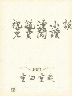 祝毓潼小说全文免费阅读