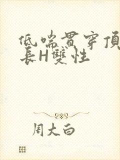 低喘贯穿顶弄学长H双性