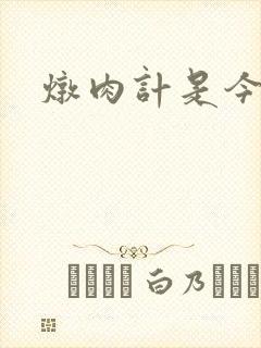 炖肉计是今海棠