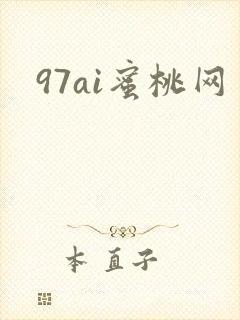 97ai蜜桃网