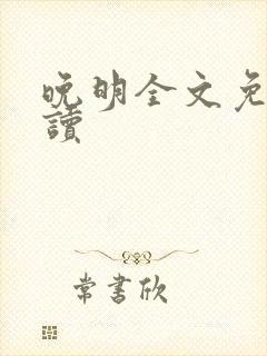 晚明全文免费阅读