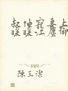 叔他宠妻上瘾古暖暖江尘御免费阅读笔趣阁