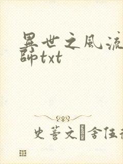 异世之风流大法师txt