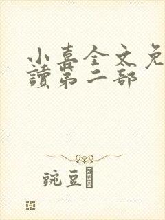 小喜全文免费阅读第二部