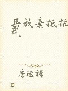 岳放弃抵抗迎合我