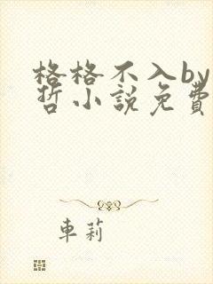 格格不入by巫哲小说免费阅读