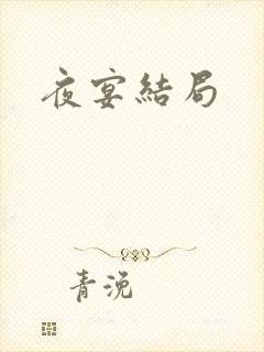 夜宴结局