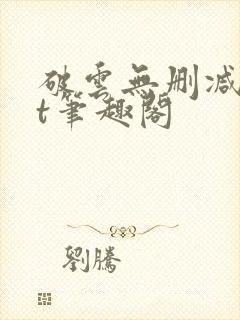 破云无删减txt笔趣阁