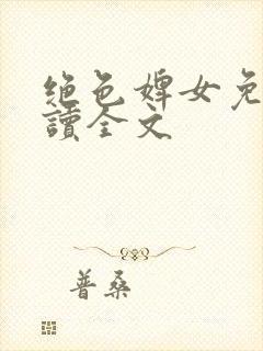 绝色婢女免费阅读全文