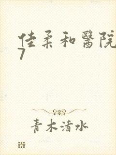 佳柔和医院长第7