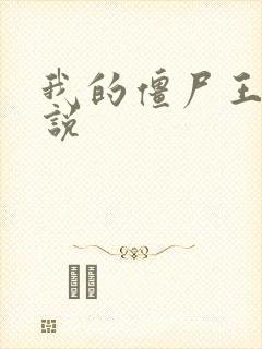 我的僵尸王爷小说