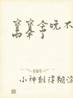 宝宝今晚不戴小雨伞了