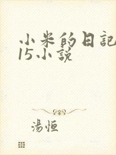 小米的日记1一15小说