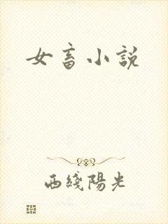 女畜小说