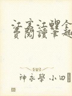 江寒江鲤全文免费阅读笔趣阁