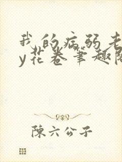 我的病弱老婆by花卷笔趣阁全文