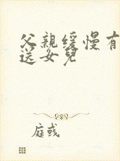 父亲缓慢有力挺送女儿