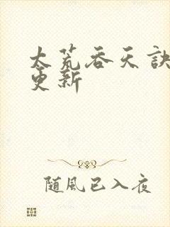 太荒吞天诀最新更新