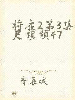 将夜2第3集大尺视频47