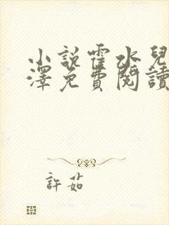 小说霍水儿和霍泽免费阅读