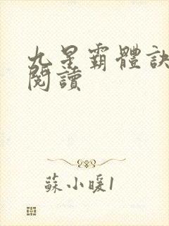 九星霸体诀在线阅读