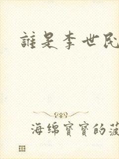 谁是李世民