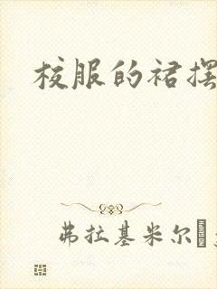 校服的裙摆小说