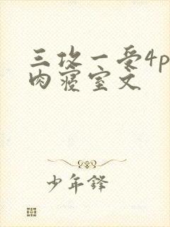 三攻一受4p巨肉寝室文