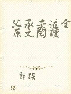 父承子液金银花原文阅读